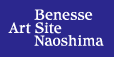 ベネッセアートサイト直島のホームページ（外部サイト）